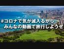 外出自粛中の一般男爵が、再び旅に出たい動画です。 #コロナで気が滅入るからみんなの動画で旅行しようぜ