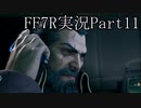【実況】ファイナルファンタジー７リメイク！part11