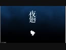 野宮 悠ゲームアーカイブ「夜廻（よまわり）」