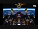 【CHRONO TRIGGER】クロノ・トリガーを実況#49【黒の夢編 Part3】