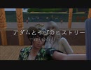 アダムとイブのヒストリー～eposode31～