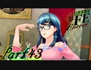 【楽しく実況！】~芸能活動は世界を救う！~ 幻影異聞録#FE Encore【part43】