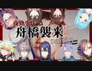 【夜勤事件】舟橋襲来‼ライバーの反応まとめpart10【にじさんじ】