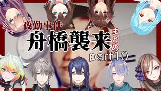 【夜勤事件】舟橋襲来‼ライバーの反応まとめpart10【にじさんじ】