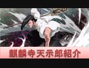 BLEACH ブレソル実況 part1730(キャラクター紹介:第215回麒麟寺天示郎紹介)