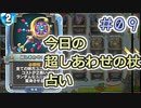 【実況】今日の超しあわせの杖占い【ＤＱＲ】 Part9