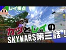【SKYWARS】ハックにゃ勝てねぇ。#3