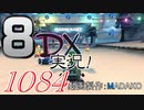 初日から始める！日刊マリオカート8DX実況プレイ1084日目