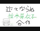 並々ならぬ並木芽衣子合作（芽衣子さん生誕祭だ！！！祝え！！！！！！）