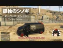 【ゆっくり実況】【GTAⅤ】GTA5オンライン ミッション 単独攻略 タービン・カービン（ロン）