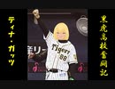 【栄冠ナイン】黒虎高校奮闘記【パワプロ2019】#３