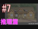 【小此木鶯太郎の事件簿】湖岸での事件、なんとか解決します☆パート7【実況】