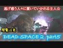 【グロ注意】Part5 再び！非戦闘員の悪夢の冒険【DEAD SPACE２】