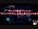 「セインツロウⅣ」テスト動画５「ゆっくり実況プレイ」