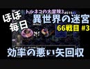 【トルネコの大冒険3】 ほぼ毎日まったり初異世界の迷宮挑戦 トルネコ66戦目 #3