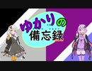 【デレステ】ゆかりとあかりのデレステフルコン備忘録MASTER　1曲目【VOICEROID実況】