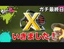 【スプラトゥーン2】毎日ガチマッチ”ガチ最終日”「ようやくスタートラインへ」【エクスプロッシャーカスタム】