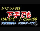 【ペルソナ5S】下手でもHARDモードでpart066