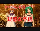 【ひぐらしのなく頃に 祭 実況part.311】女性陣に腹蔵あり？