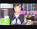 【実況】女の子としゃべるとドギマギする主人公 #3 【LoveR kiss】