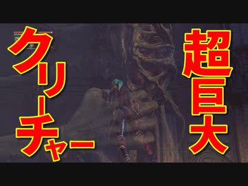Bloodborne 高難易度ブラッドボーン 超巨大クリーチャー 初見実況 Part28 Nicozon