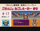 【ごきんじょ冒険隊】説得オンリープレイ　PART.17