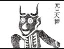 新型コロナウイルス退散祈念！！元三大師（角大師・鬼大師）御札大集合！！！