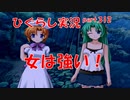 【ひぐらしのなく頃に 祭 実況part.312】頼りになるぜキ〇ガイコンビ
