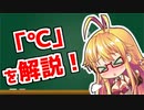 弦巻マキの「意外と知らない科学単位」【ケルビン・℃・℉】