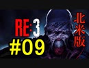 【北米版】バイオハザードRE3 #09【グロ注意】