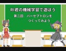 RI君の機械学習で遊ぼう　２．パーセプトロンをつくってみよう