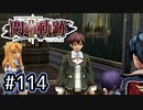 #114 軌跡好きの【閃の軌跡Ⅱ改】実況だよ