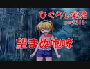 【ひぐらしのなく頃に 祭 実況part.313】目的の達成と落とし穴