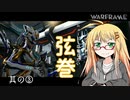 【Warframe】ニュービー卒業したい弦巻 その3【VOICEROID＆ゆっくり実況】