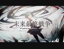 未来最終戦争…歌った…。