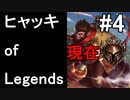 ヒャッキオブレジェンヅ #4 【League of Legends実況プレイ】