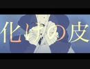【赤塚優一_烏】化けの花束【UTAUカバー】
