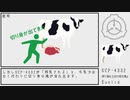 【SCP紹介】SCP-4332 搾り取れるだけ肉を得よ【結月ゆかり】