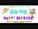 《A3! エースリー》卯木千景 誕生日お祝いボイス《ボイス集》