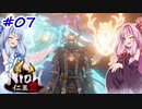 【仁王2】茜がKIられLL！ その7【VOICEROID実況】