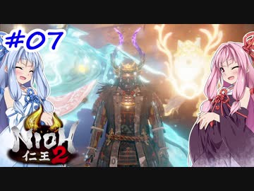 【仁王2】茜がKIられLL！ その7【VOICEROID実況】