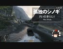 【ゆっくり実況】【GTAⅤ】GTA5オンライン ミッション 単独攻略 汚い仕事（ロン）