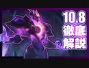 【TFT】パッチノート10.8徹底解説/マスター・イーが最強になりました【パッチ10.8】
