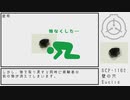 【SCP紹介】SCP-1162 壁の穴【結月ゆかり】