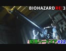 【バイオハザードRE3 Zver(PS4)】一切怖くないBIOHAZARD RE3 #12【実況】