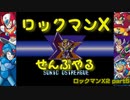 【ロックマンX2】ロックマンXシリーズ全部やる2 part5【ソニック・オストリーグ】