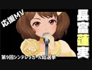 【第9回シンデレラガール総選挙】長富蓮実 応援MV 情熱のうた