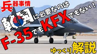 【兵器事情紹介】韓国に必要なのはF-15K！F-35とかKFXとかにない金割いてる場合じゃないぞ！？【ゆっくり解説】