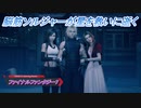 【ファイナルファンタジー7 リメイク】脳筋ソルジャーが星を救いに逝く Part17