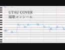 【UTAUカバー】扇歌コンシール／たかちゅう【緋惺】